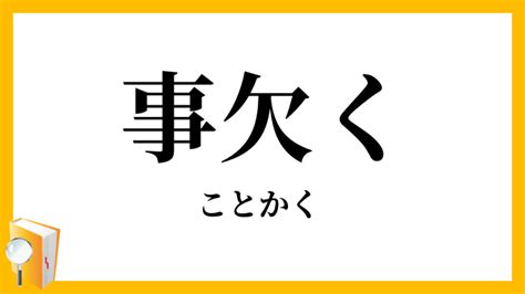 事欠 意味|事欠く（ことかく）とは？ 意味・読み方・使い方をわかりやす。